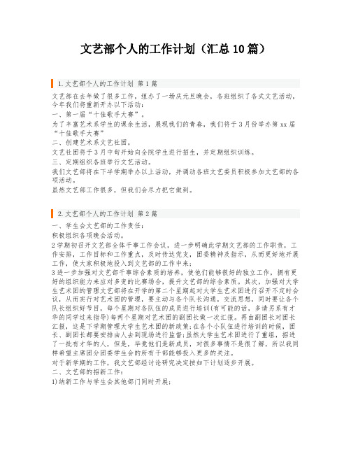 文艺部个人的工作计划(汇总10篇)