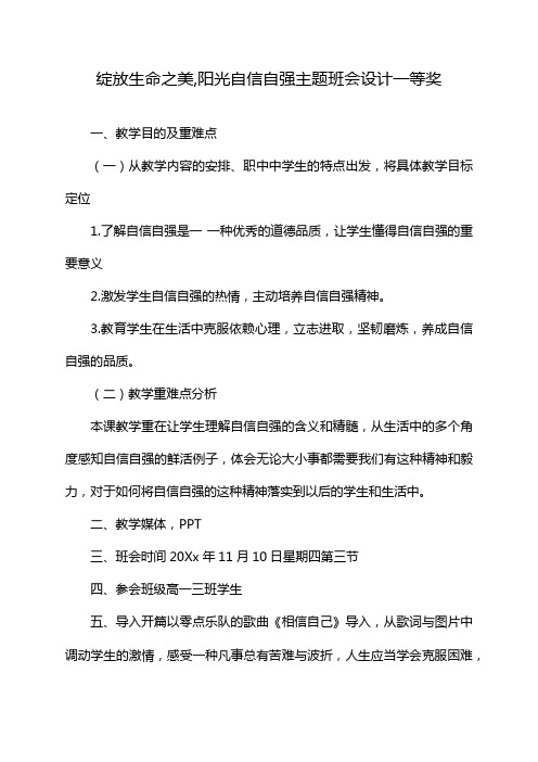 绽放生命之美,阳光自信自强主题班会设计一等奖