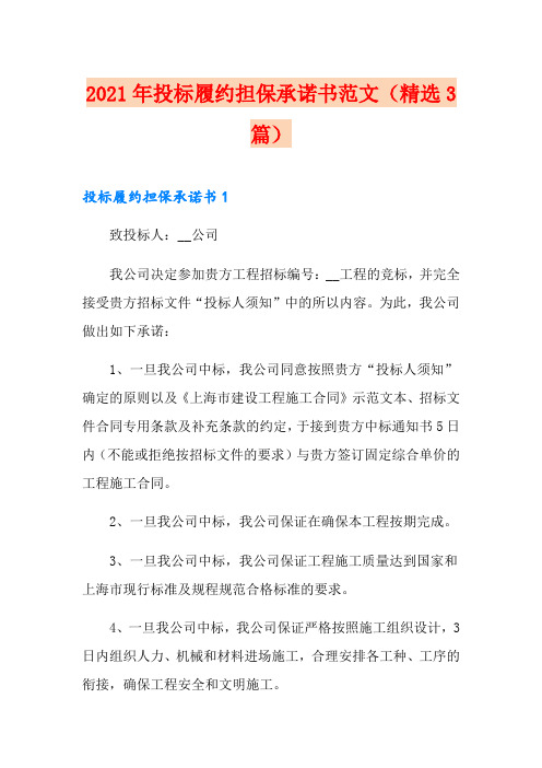 2021年投标履约担保承诺书范文(精选3篇)