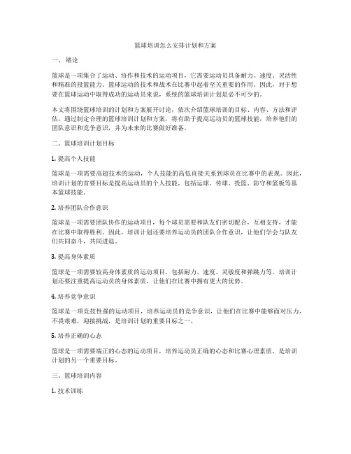 篮球培训怎么安排计划和方案