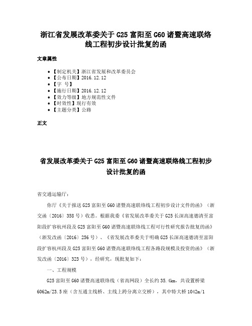 浙江省发展改革委关于G25富阳至G60诸暨高速联络线工程初步设计批复的函