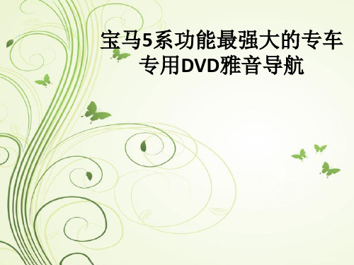 宝马5系功能最强大的专车专用DVD雅音导航ppt课件