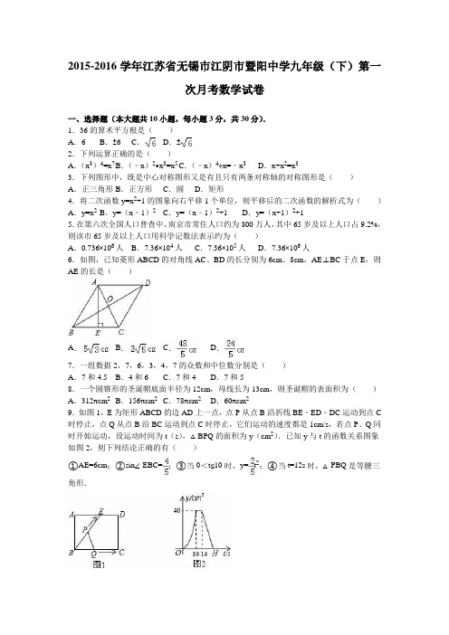 江阴市暨阳中学2016届九年级下第一次月考数学试卷含答案解析