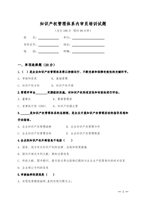 知识产权管理体系内审员培训考试  新1