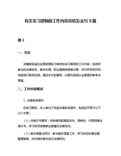 有关实习律师的工作内容总结怎么写5篇