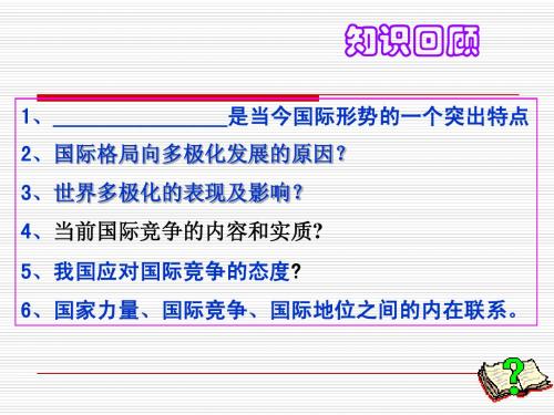 9[1].3我国的外交政策的基本目标