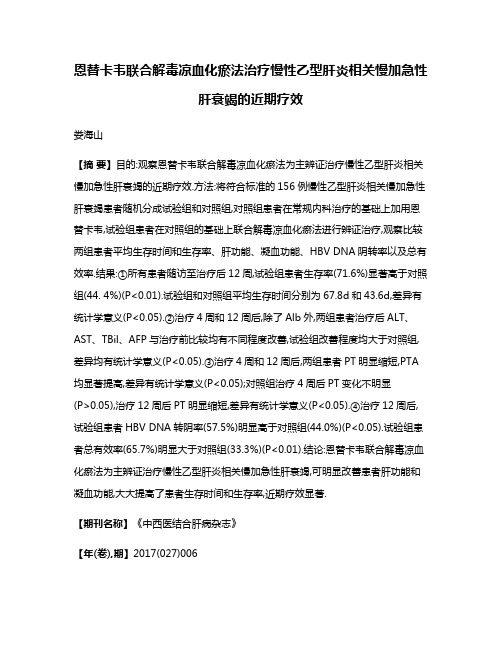 恩替卡韦联合解毒凉血化瘀法治疗慢性乙型肝炎相关慢加急性肝衰竭的近期疗效