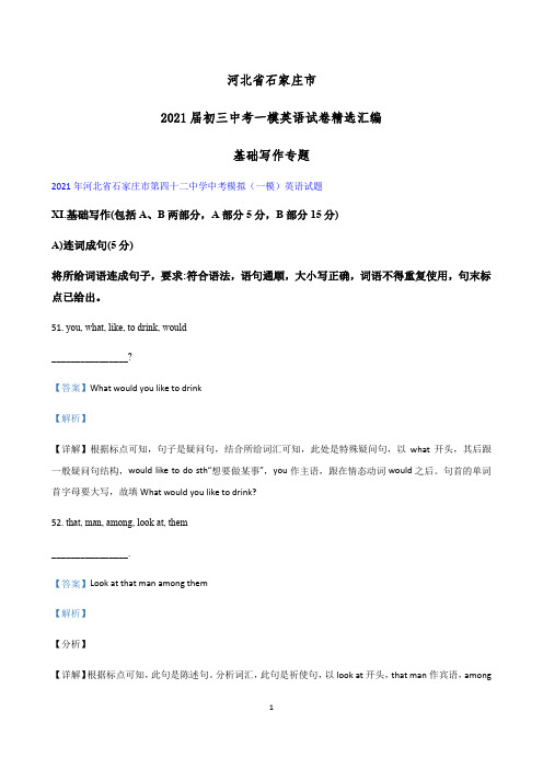 河北省石家庄市2021年九年级中考一模英语试卷精选汇编:基础写作专题