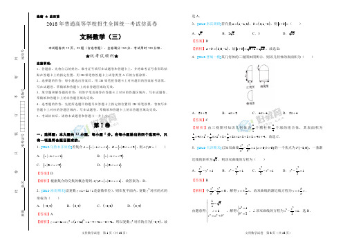 2018年普通高等学校招生全国统一考试仿真卷 文科数学(三)教师版