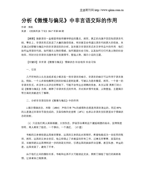 分析《傲慢与偏见》中非言语交际的作用