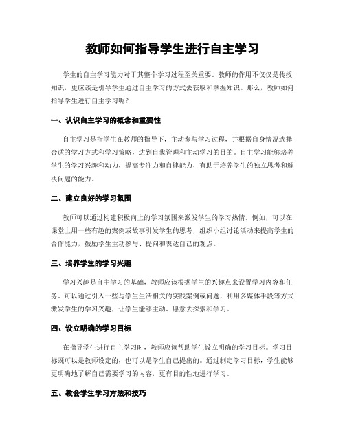 教师如何指导学生进行自主学习