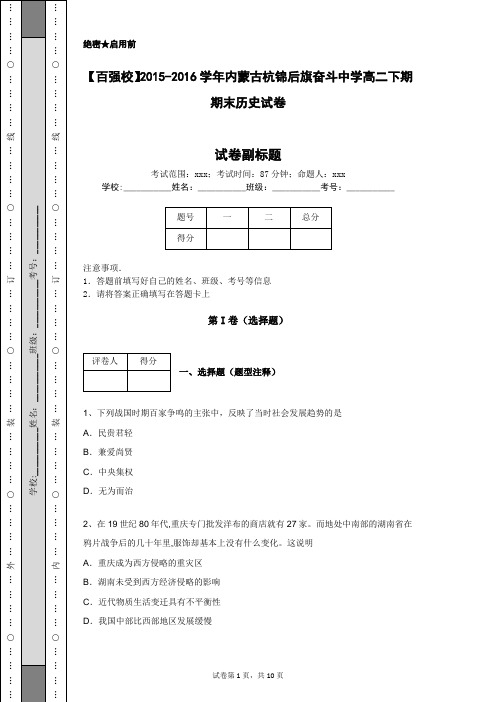 【百强校】2015-2016学年内蒙古杭锦后旗奋斗中学高二下期期末历史试卷