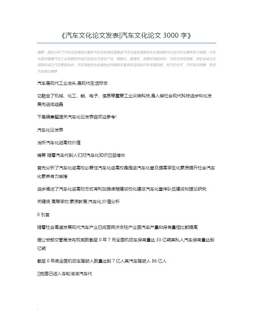 汽车文化论文发表汽车文化论文3000字