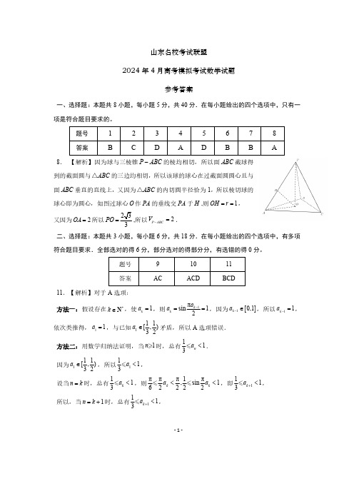 山东名校考试联盟2024 年 4 月高考模拟考试数学试题参考答案