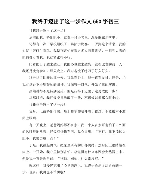 我终于迈出了这一步作文650字初三