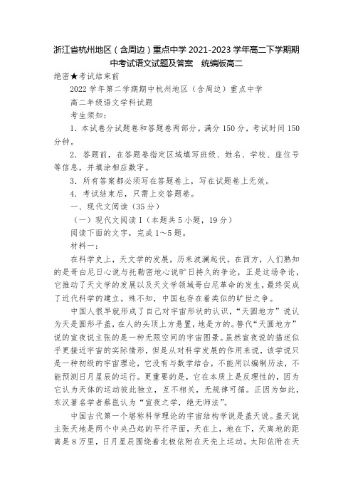 浙江省杭州地区(含周边)重点中学2021-2023学年高二下学期期中考试语文试题及答案  统编版高二