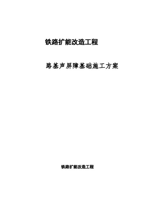 铁路改建工程基础施工方案范本模板