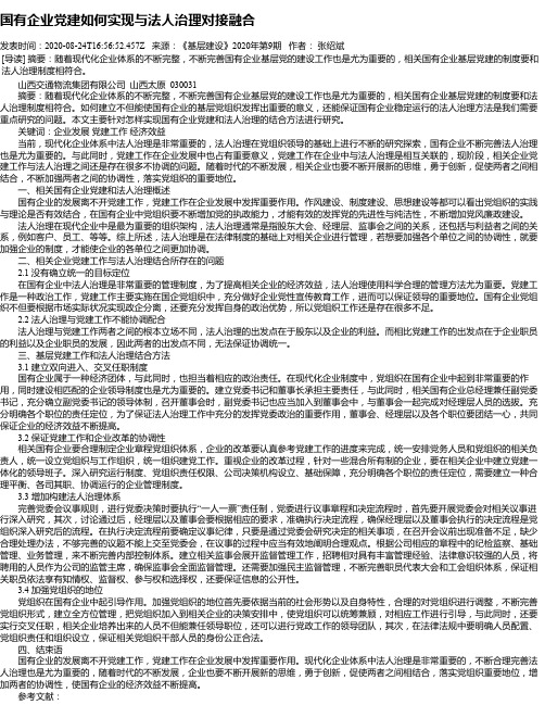 国有企业党建如何实现与法人治理对接融合