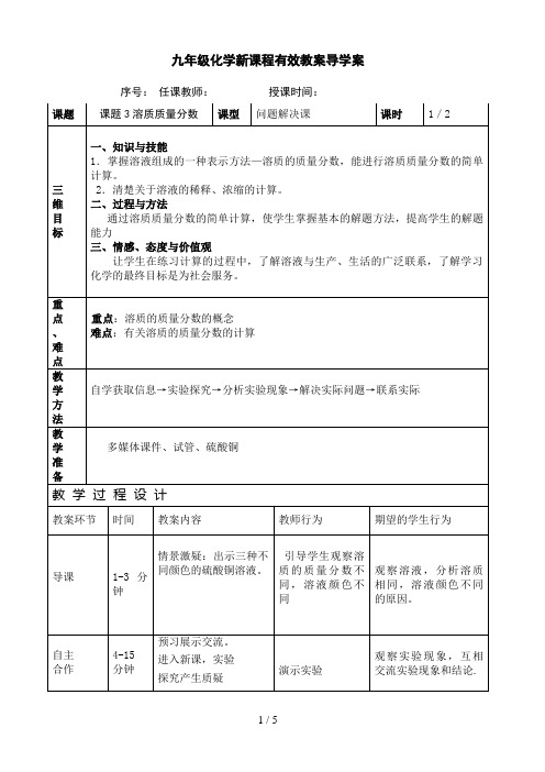 课题溶质质量分数导学案