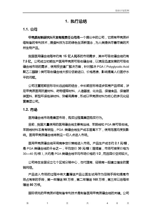 本科毕业论文---医用甲壳质可吸收缝合线项目创业计划书