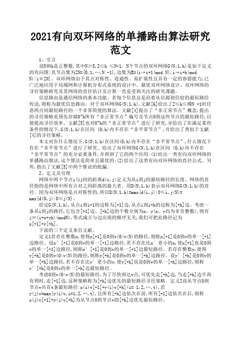 2021有向双环网络的单播路由算法研究范文3