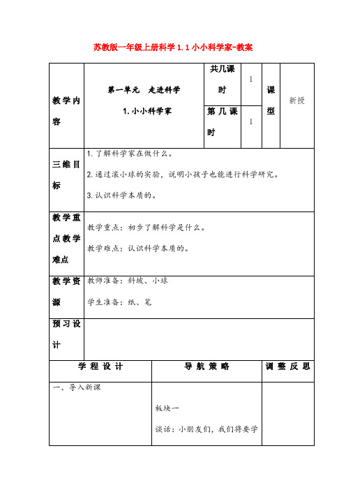 最新苏教版一年级上册科学1.1小小科学家-教案