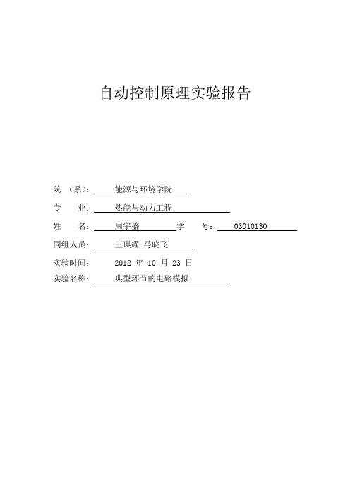 实验一--典型环节的电路模拟