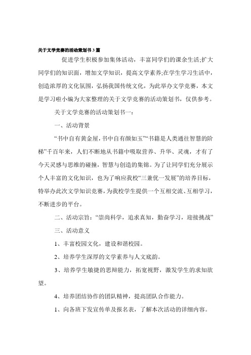 关于文学竞赛的活动策划书3篇