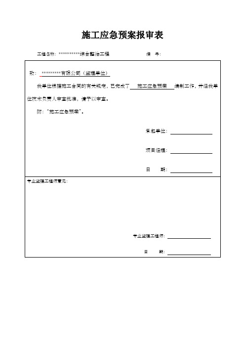 河道综合整治工程施工应急预案