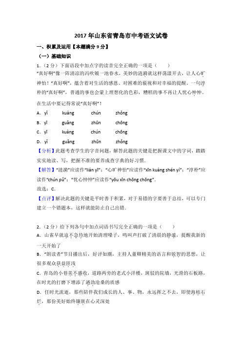 2017年山东省青岛市中考语文试卷(word版)含答案