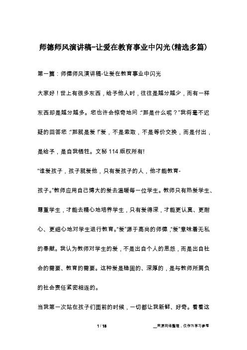 师德师风演讲稿-让爱在教育事业中闪光(精选多篇)