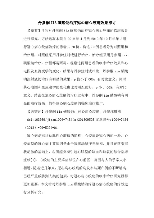 丹参酮IIA磺酸钠治疗冠心病心绞痛效果探讨