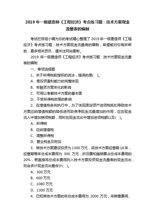 2019年一级建造师《工程经济》考点练习题：技术方案现金流量表的编制