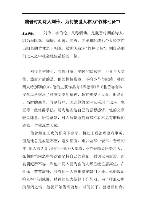 魏晋时期诗人刘伶,为何被世人称为“竹林七贤”？