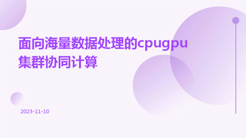 面向海量数据处理的CPUGPU集群协同计算