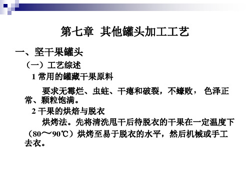 食品罐藏工艺学第七章 《其他类罐头》课件