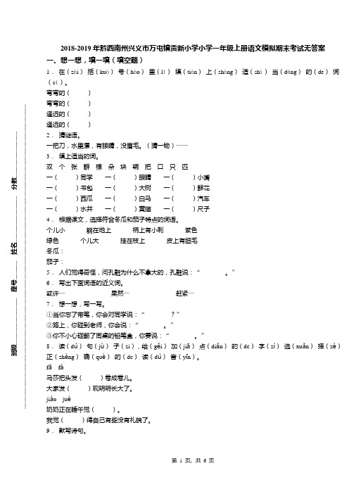 2018-2019年黔西南州兴义市万屯镇贡新小学小学一年级上册语文模拟期末考试无答案