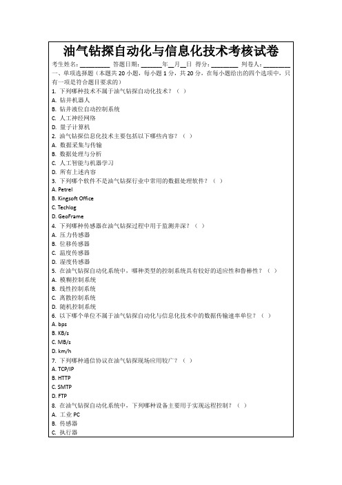 油气钻探自动化与信息化技术考核试卷