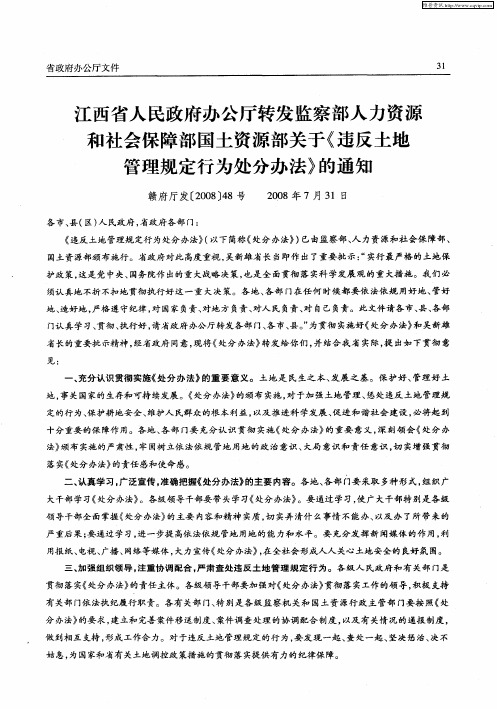 江西省人民政府办公厅转发监察部人力资源和社会保障部国土资源部关于《违反土地管理规定行为处分办法》