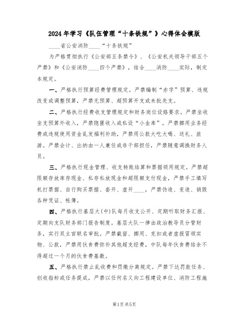 2024年学习《队伍管理“十条铁规”》心得体会模版(2篇)