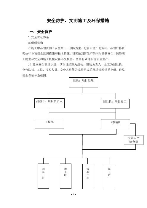 安全防护、文明施工及环保措施