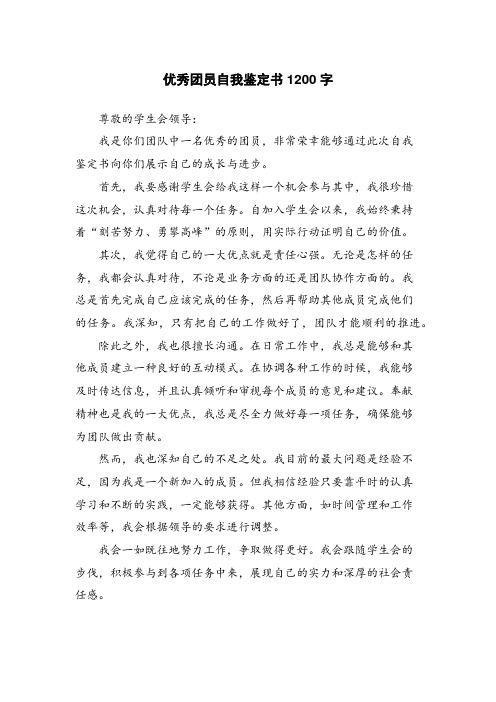 优秀团员自我鉴定书1200字