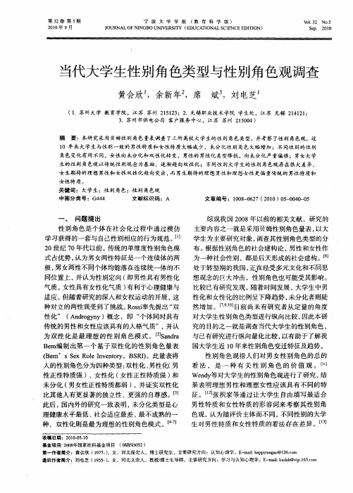 当代大学生性别角色类型与性别角色观调查