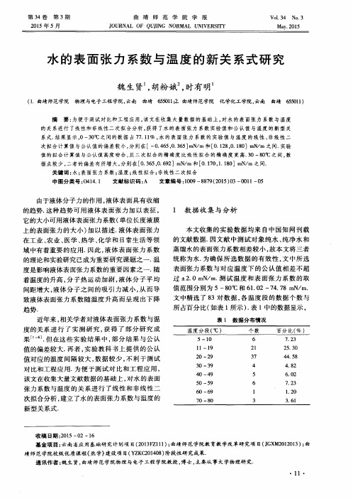 水的表面张力系数与温度的新关系式研究