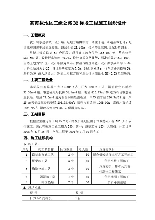 高海拔地区三级公路工程B2标段工程施工组织设计