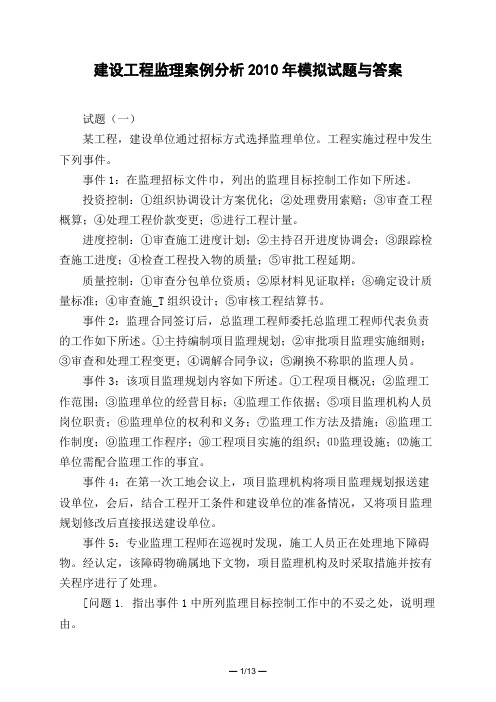 土木工程类建设工程监理案例分析2010年模拟试题与答案