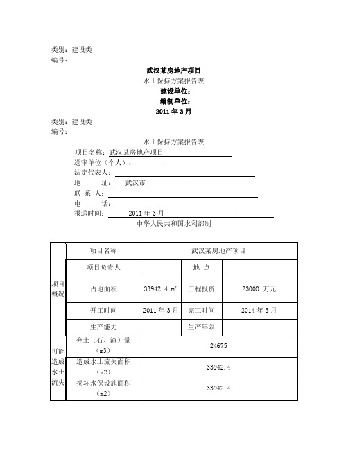 武汉某房地产项目水土保持方案报告表