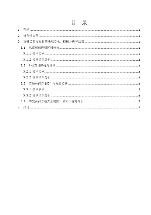 参考报告-驾驶员前方视野校核01