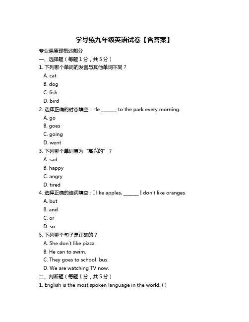 学导练九年级英语试卷【含答案】