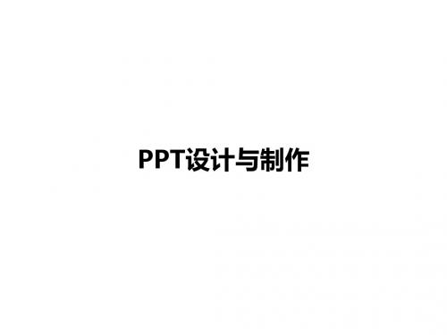 PPT设计与制作